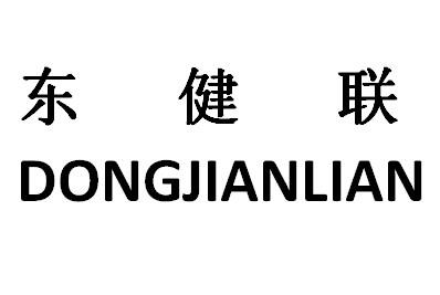 东健联