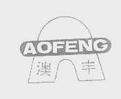 澳丰