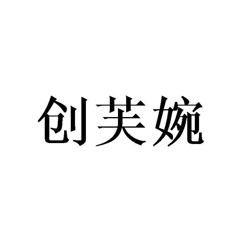 创芙婉