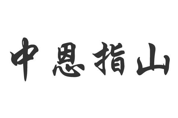 中恩指山