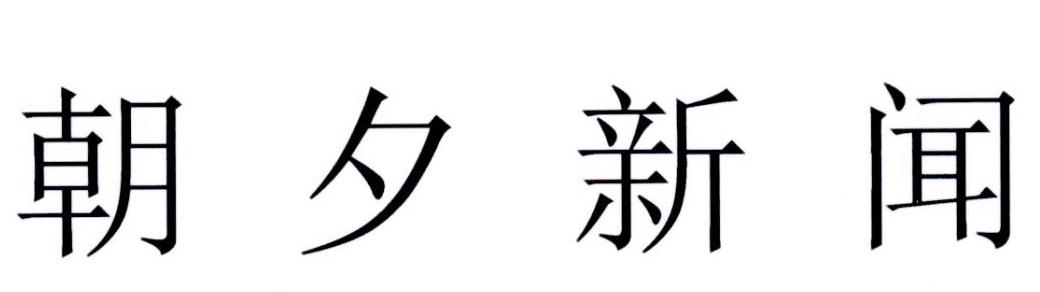 朝夕新闻