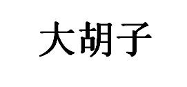 大胡子