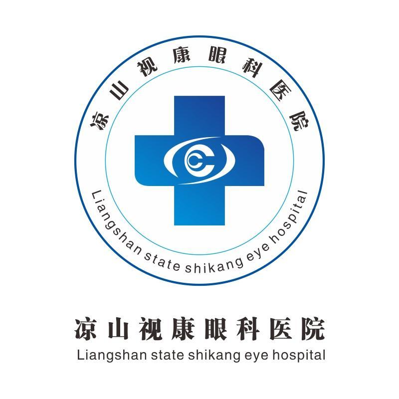 凉山视康眼科医院  LIANGSHAN STATE SHIKANG EYE HOSPITAL