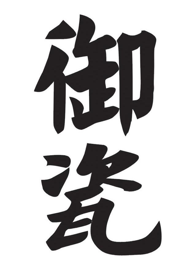 御瓷