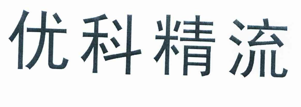 优科精流