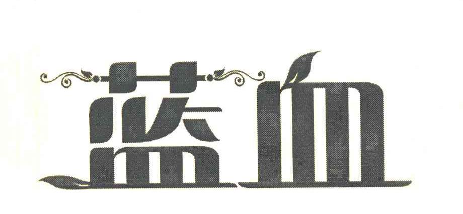 蓝血