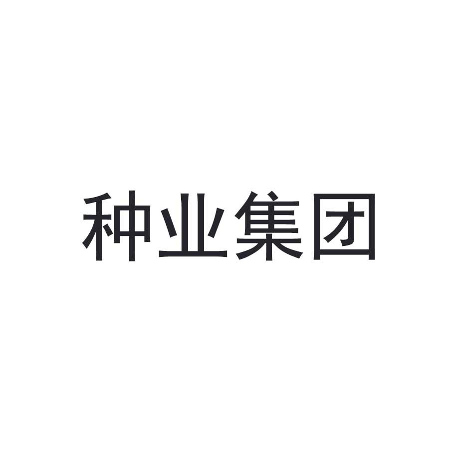 种业集团