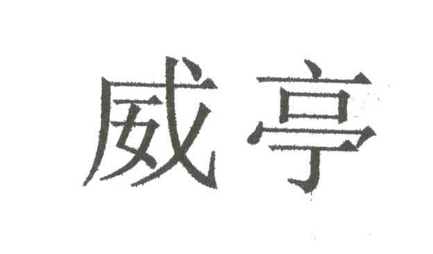 威亭