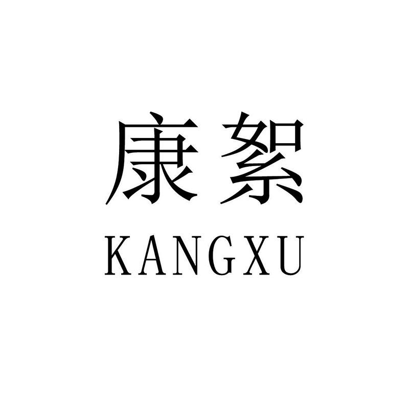 康絮