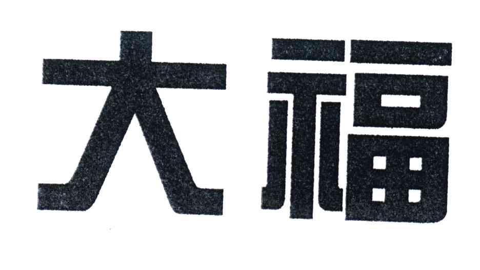 大福