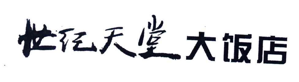 世纪天堂大饭店