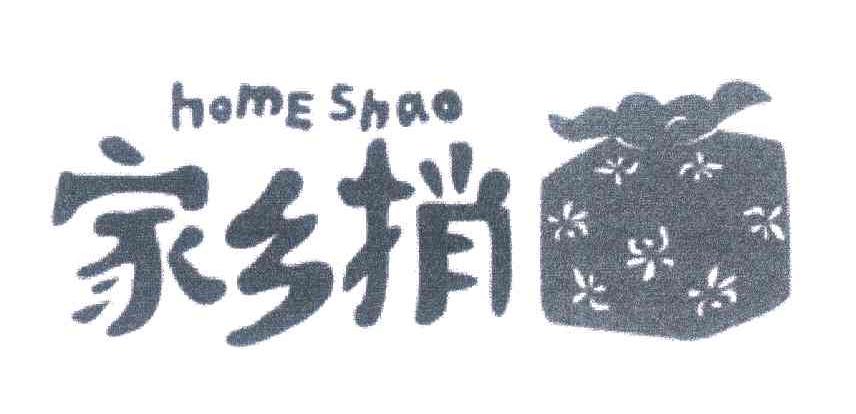 家乡捎 HOME SHAO
