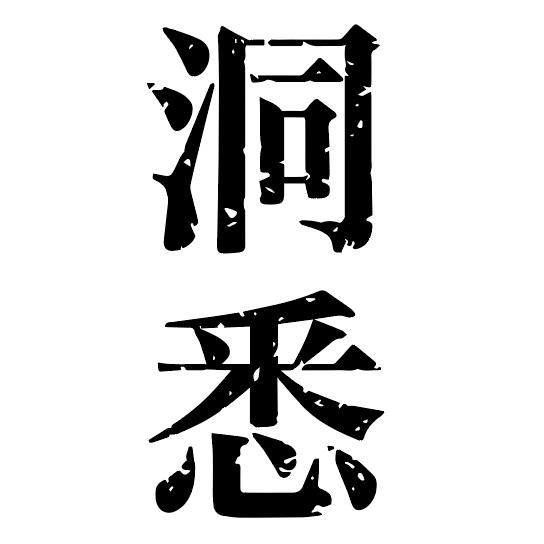 洞悉