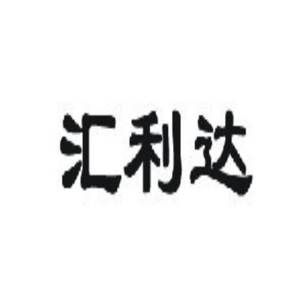 汇利达