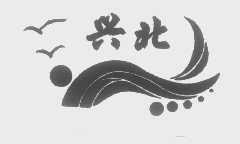 兴北