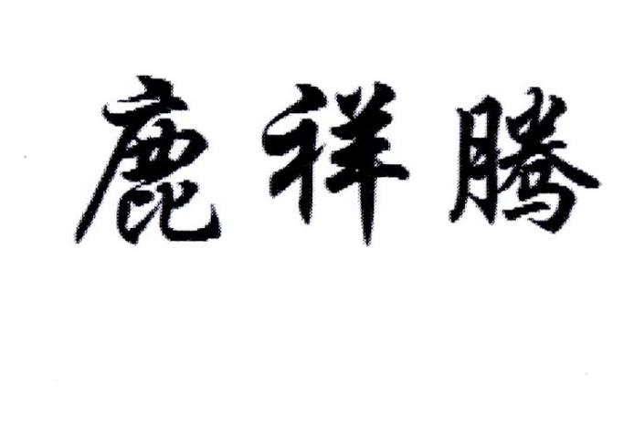 鹿祥腾
