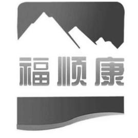 福顺康