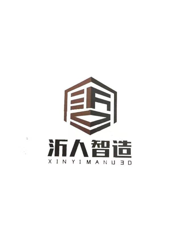 沂人智造 XINYIMANUED