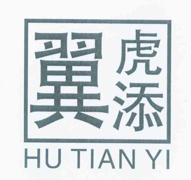 虎添翼
