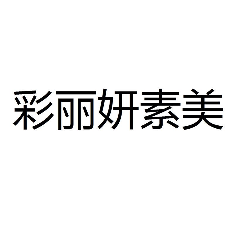 彩丽妍素美