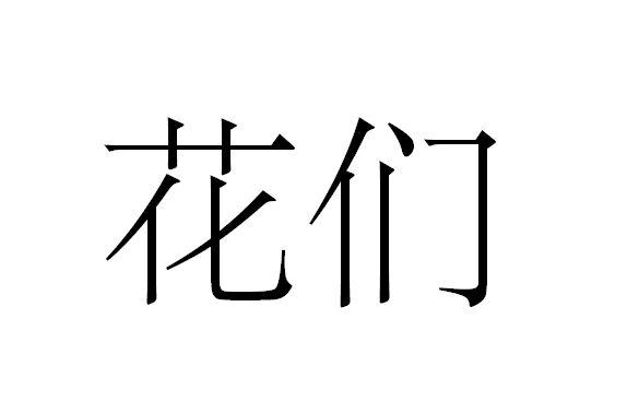 花们