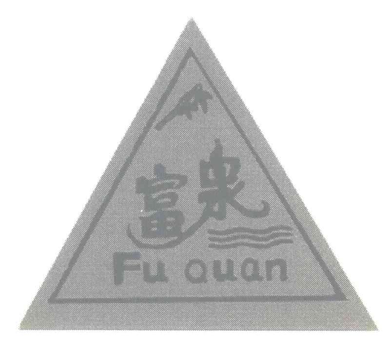 富泉