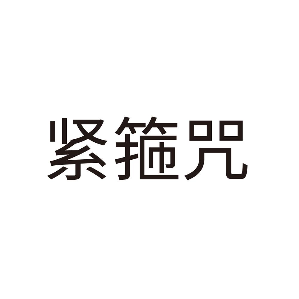 紧箍咒