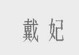 戴妃