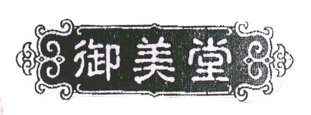 御美堂