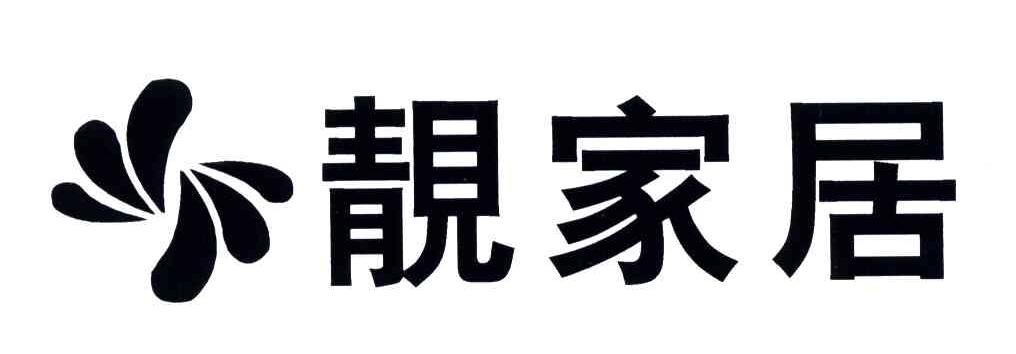 靓家居