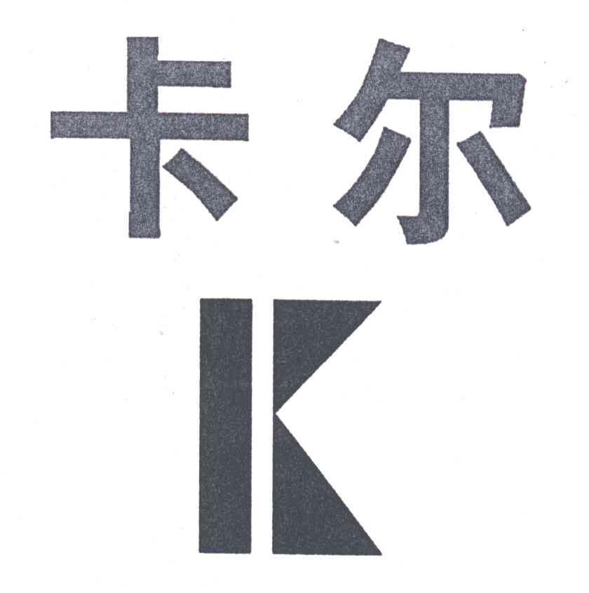 卡尔