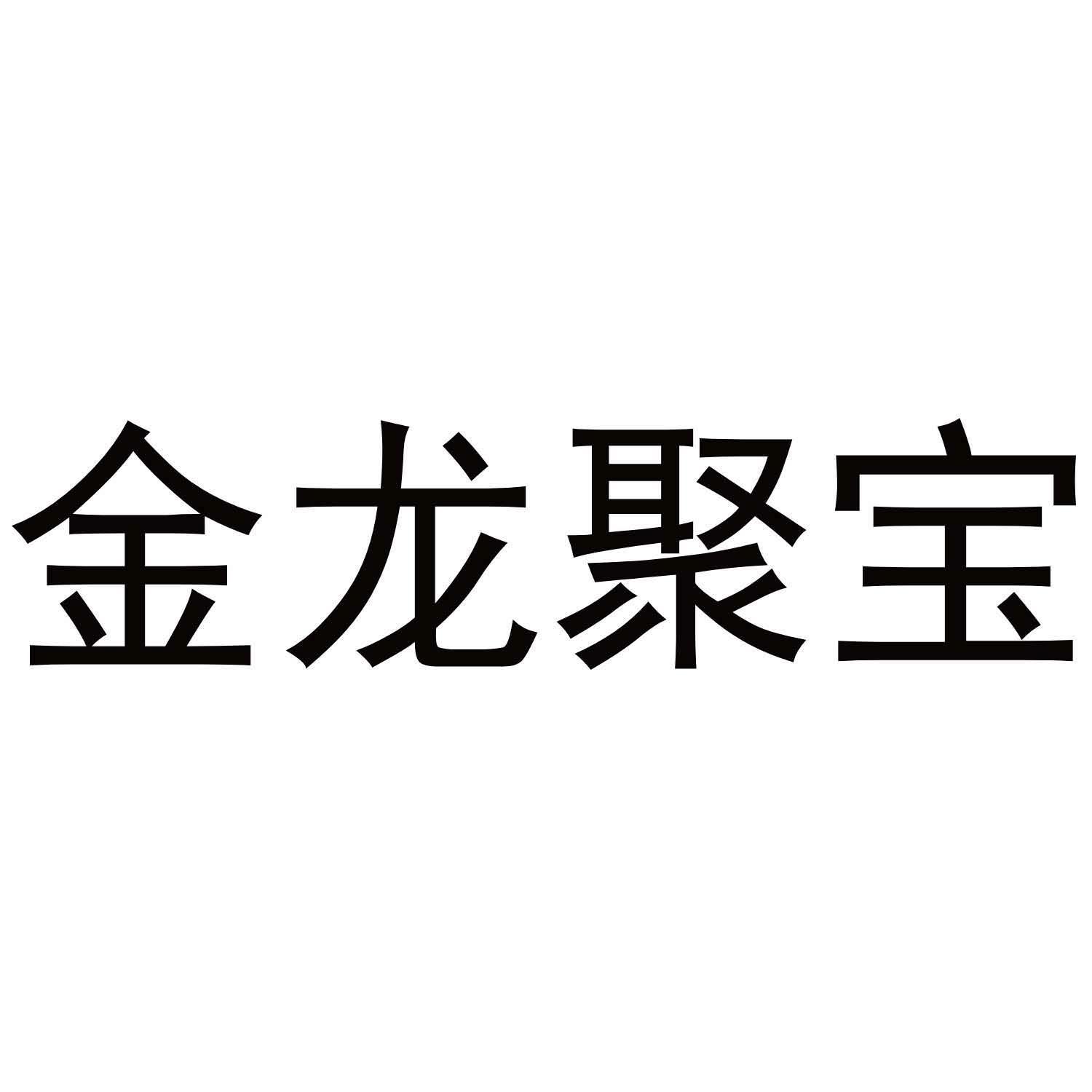 金龙聚宝