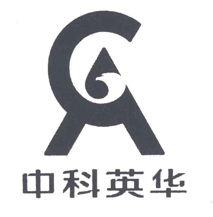 中科英华