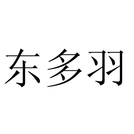 东多羽