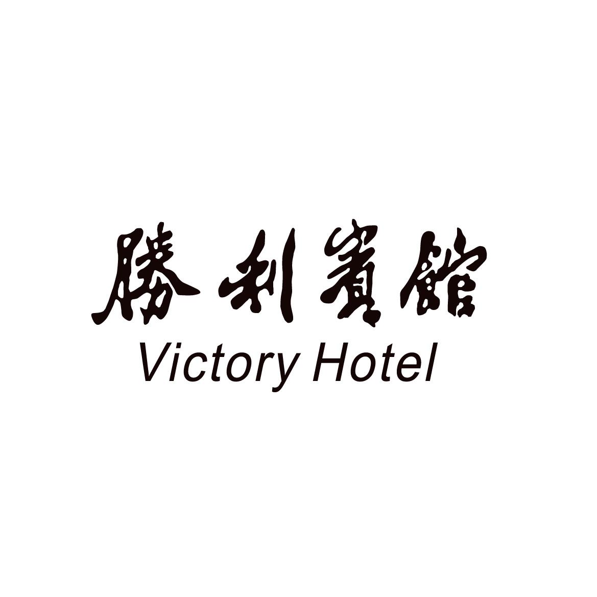 胜利宾馆