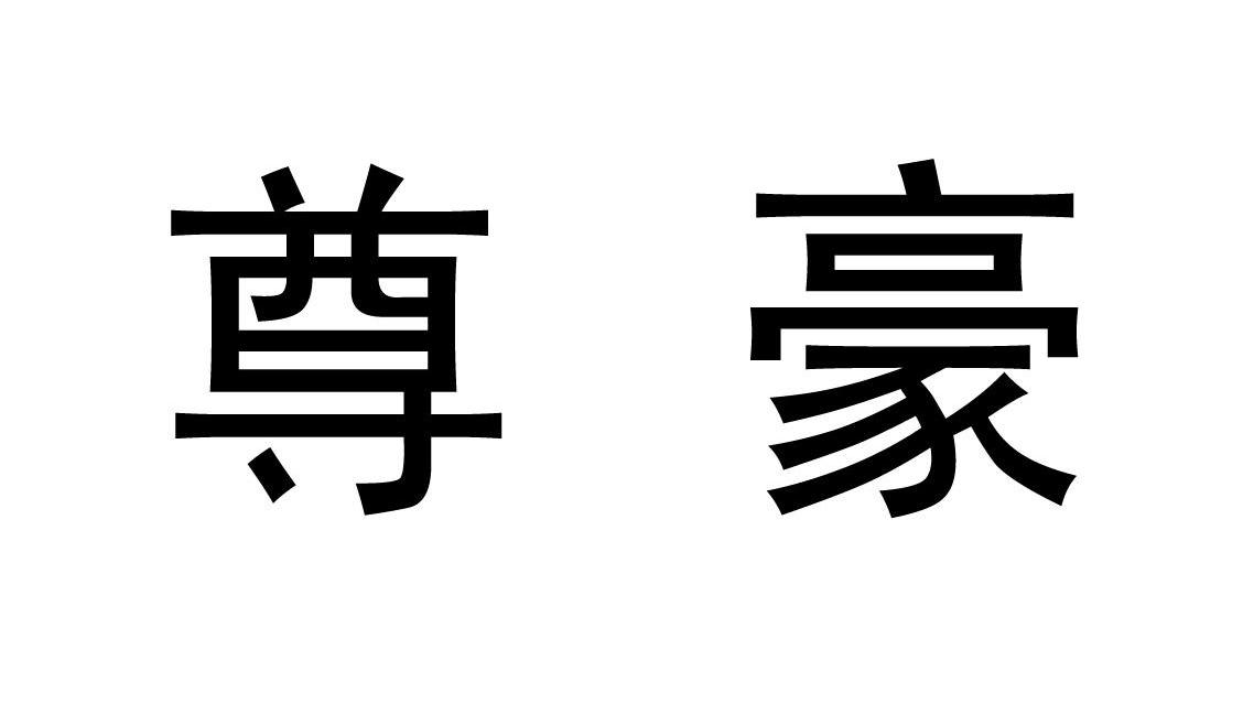 尊豪