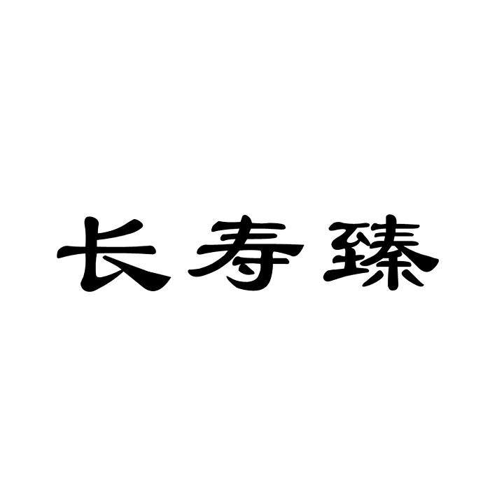 长寿臻