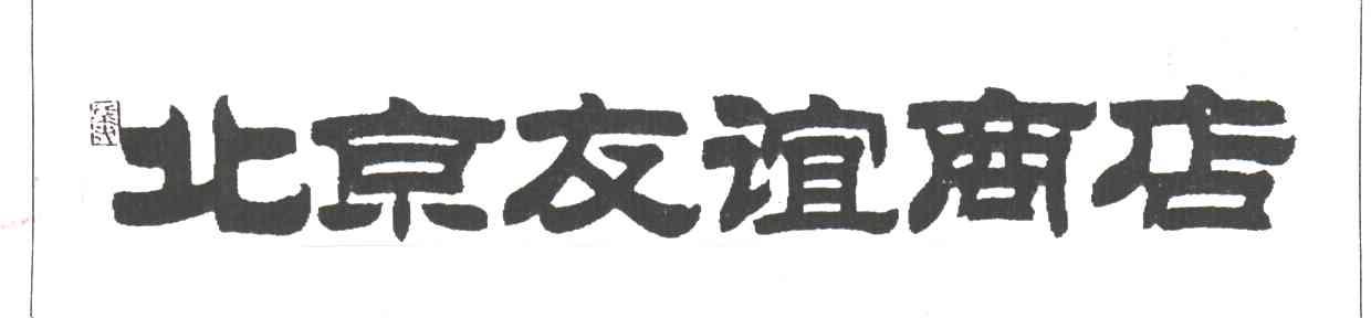 北京友谊商店