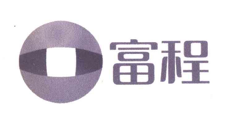 富程