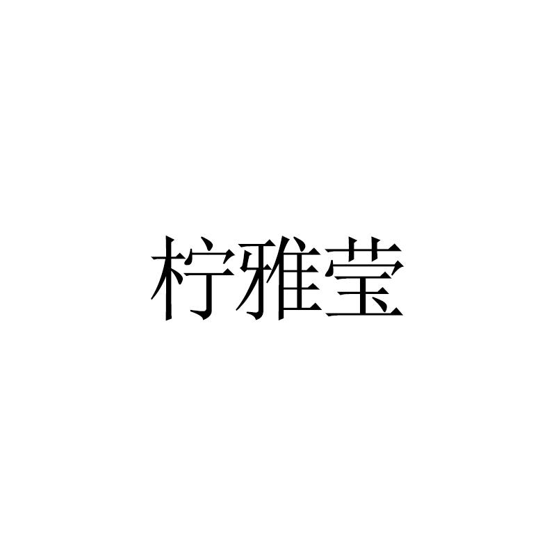 柠雅莹