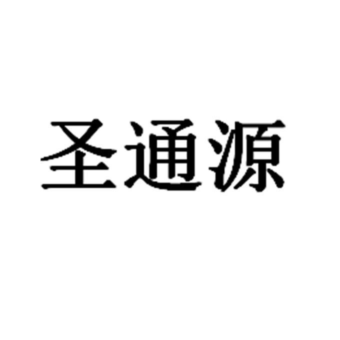 圣通源