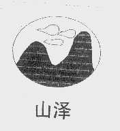 山泽