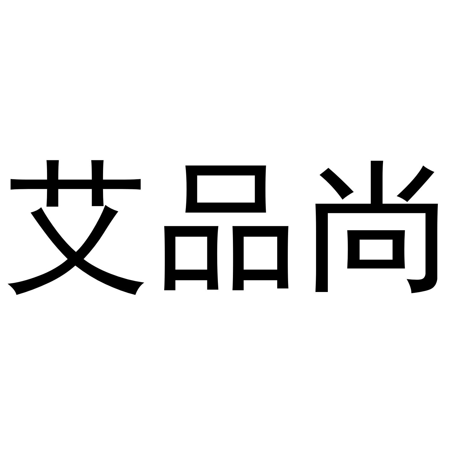 艾品尚