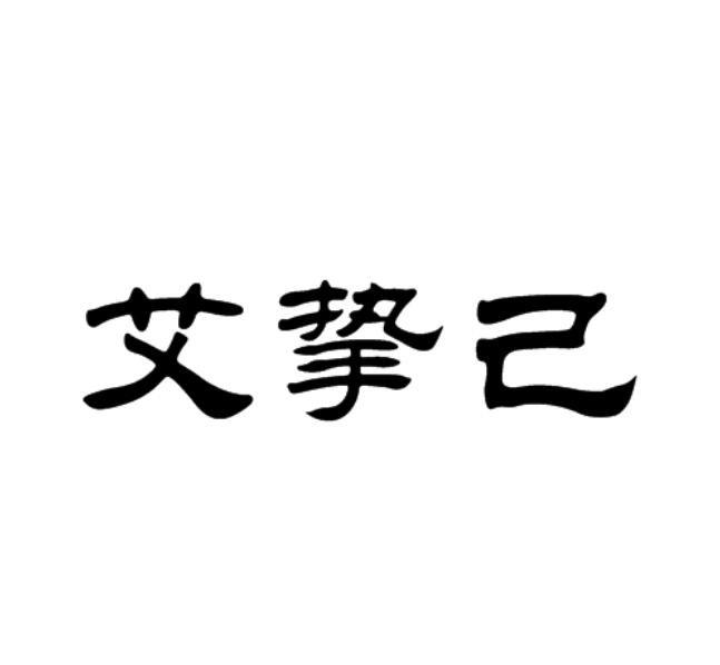 艾挚己