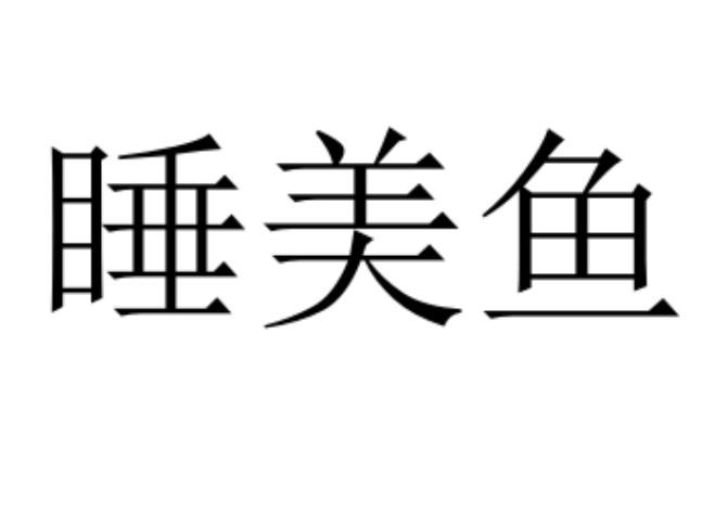 睡美鱼