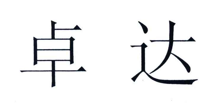 卓达