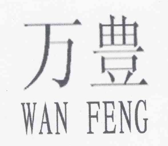 万丰