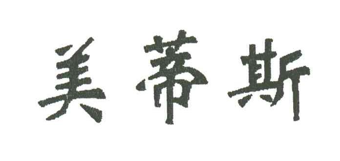 美蒂斯