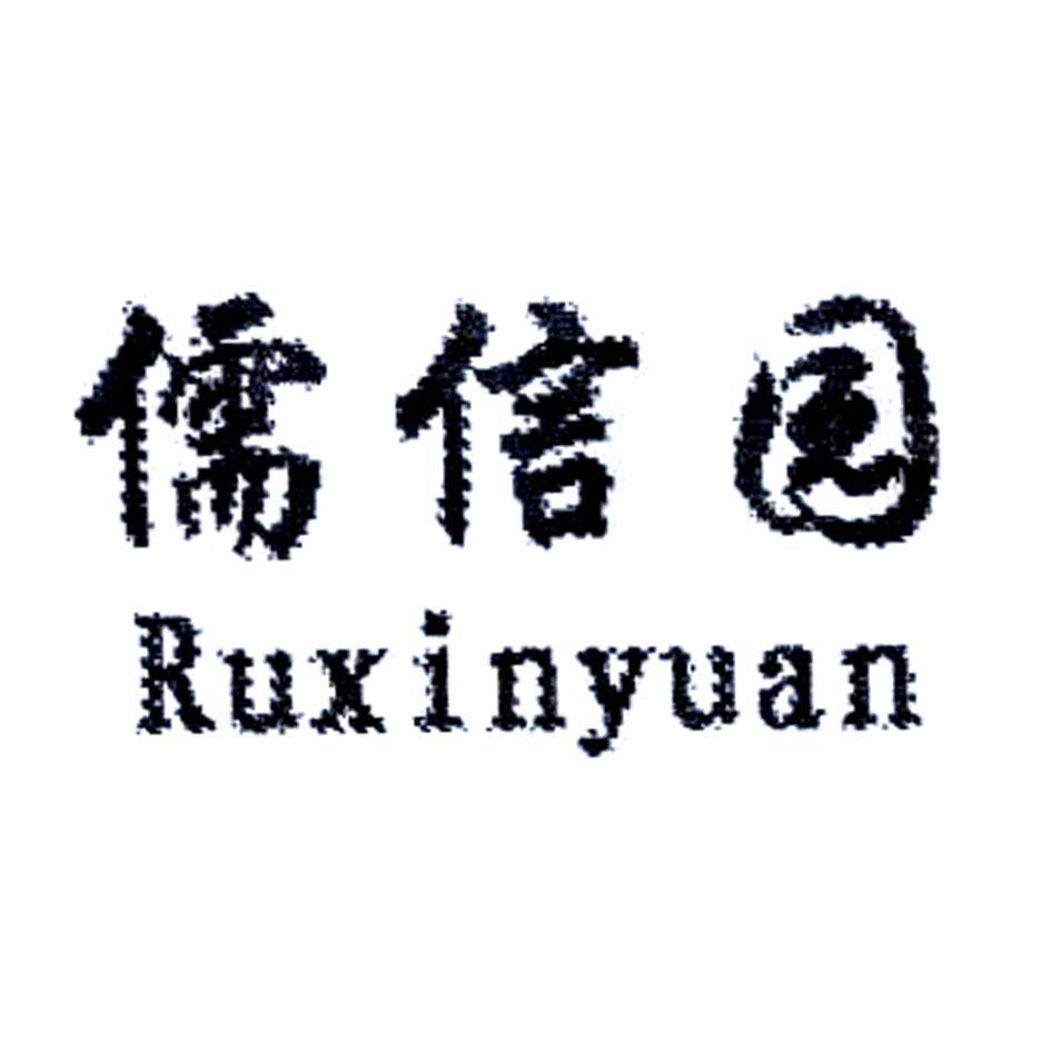 儒信园