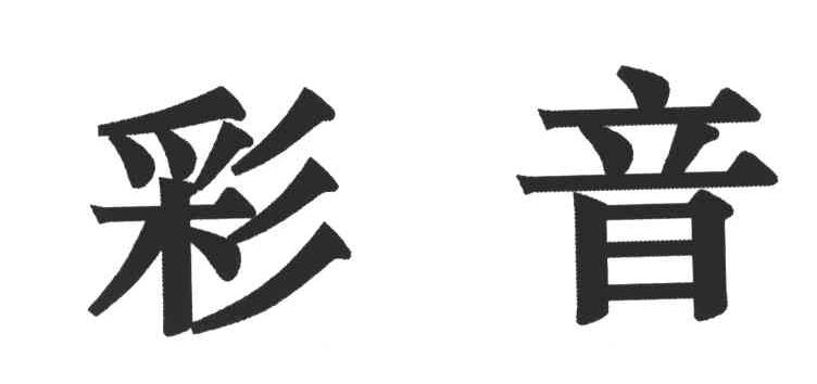 彩音